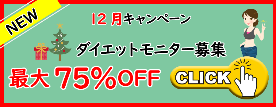 12月ダイエットモニター