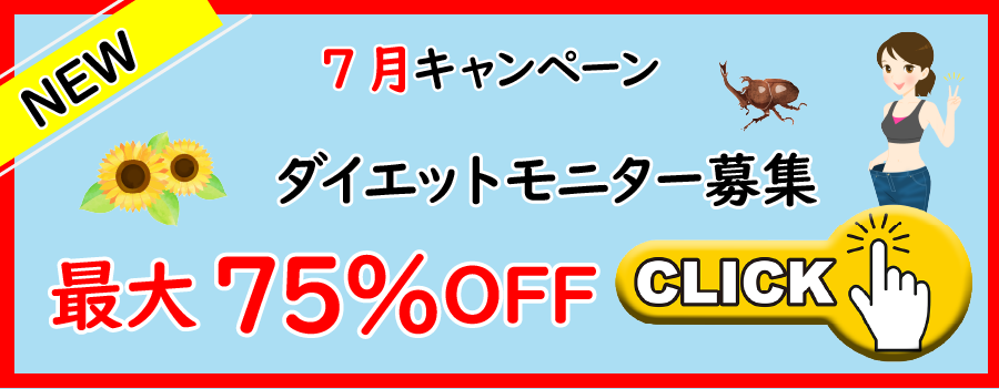 7月ダイエットモニター