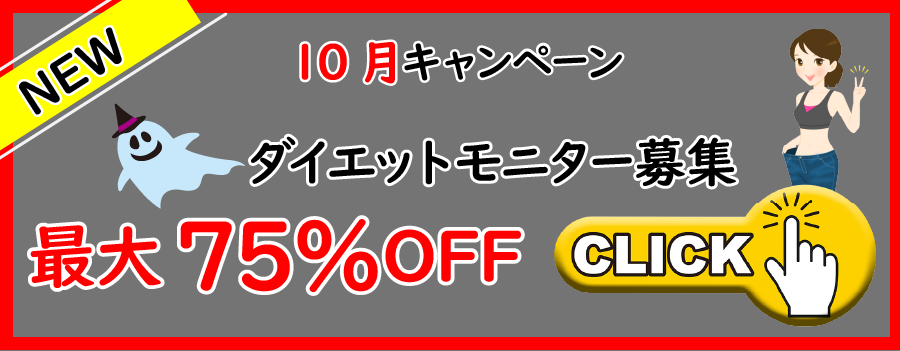 10月ダイエットモニター