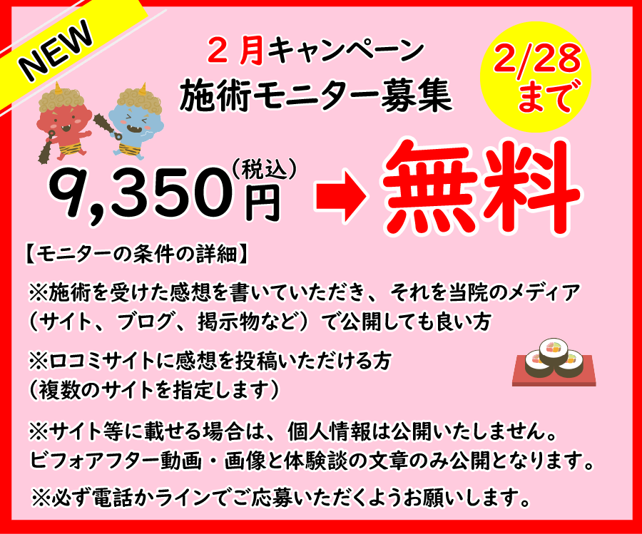 2月施術モニター募集