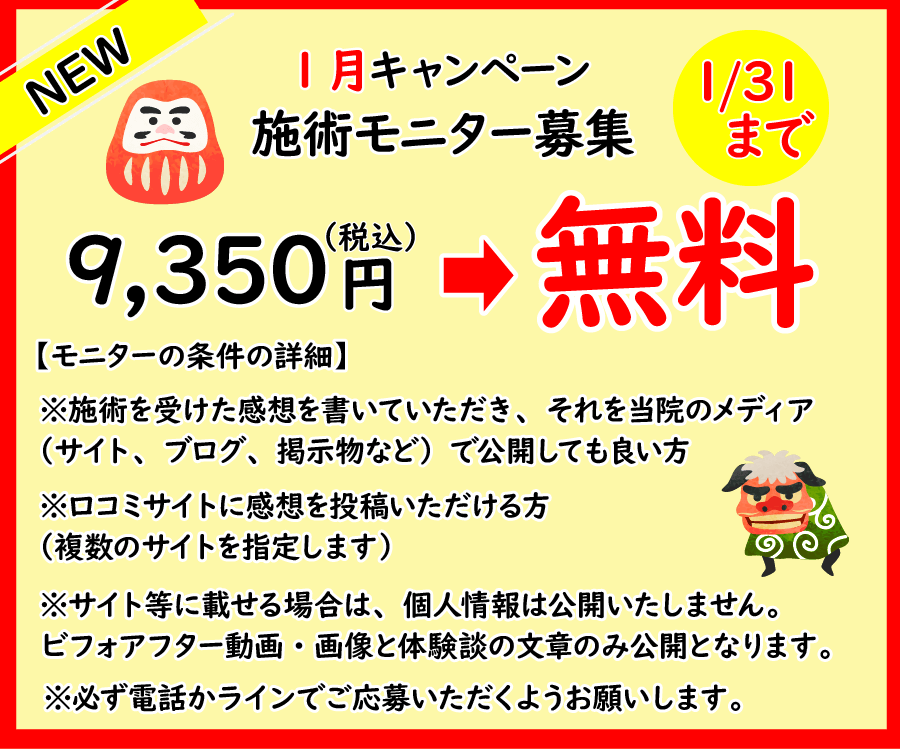 1月施術モニター募集
