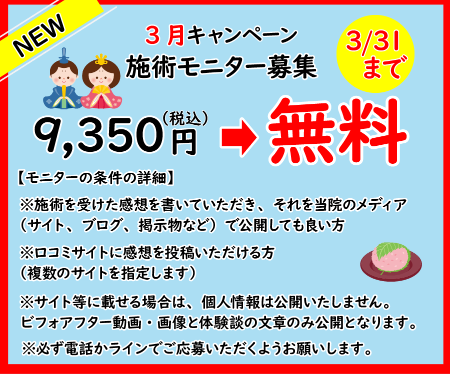 3月施術モニター募集