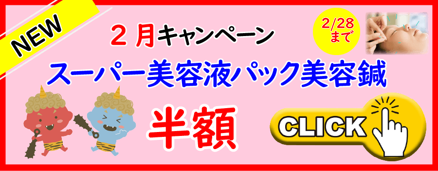 2月キャンペーンスーパー美容液パック美容鍼