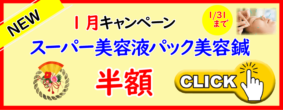 1月キャンペーンスーパー美容液パック美容鍼