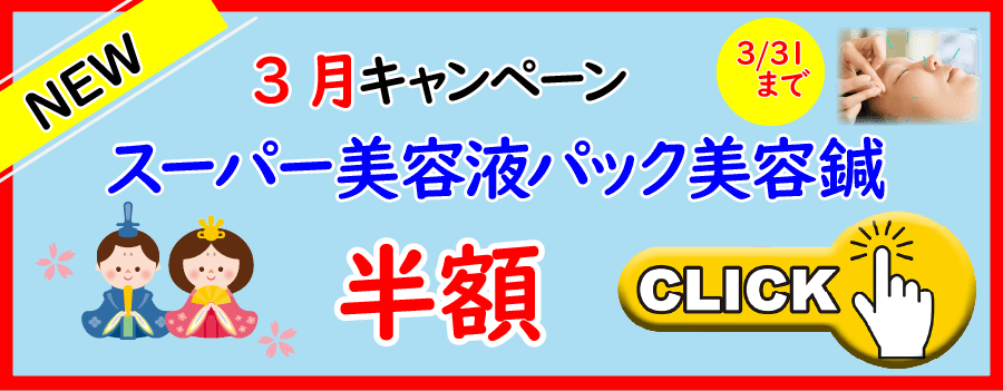 3月キャンペーンスーパー美容液パック美容鍼