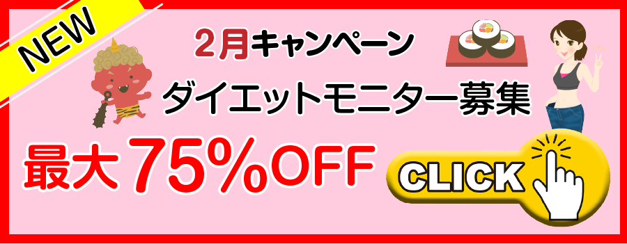 2月ダイエットモニター