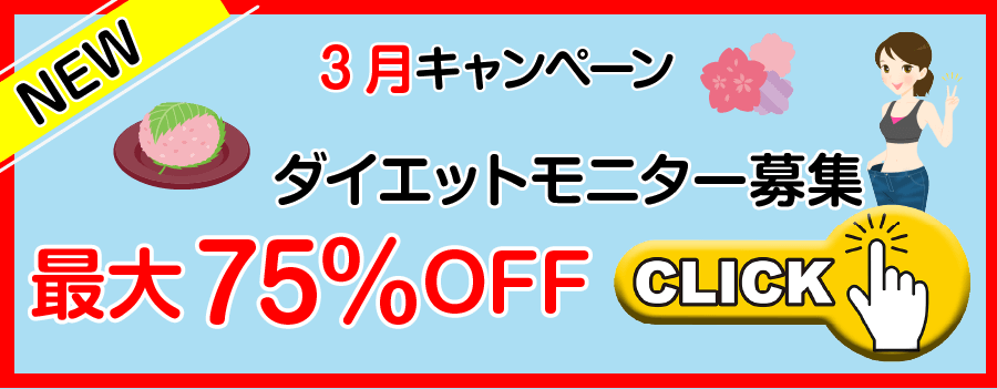 3月ダイエットモニター