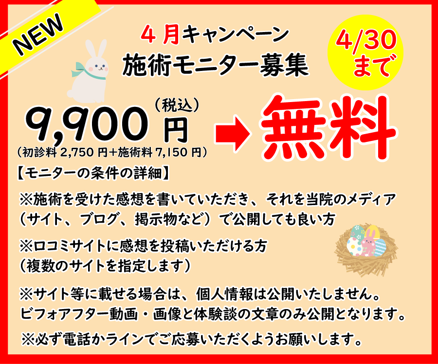 4施術モニター募集