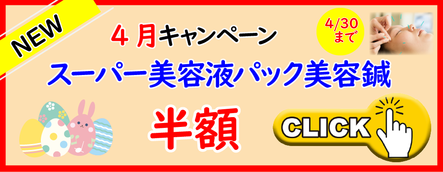 4月キャンペーンスーパー美容液パック美容鍼