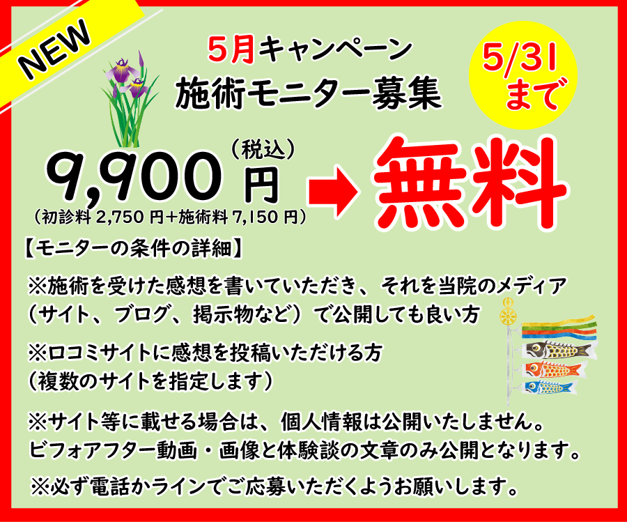 5月施術モニター募集