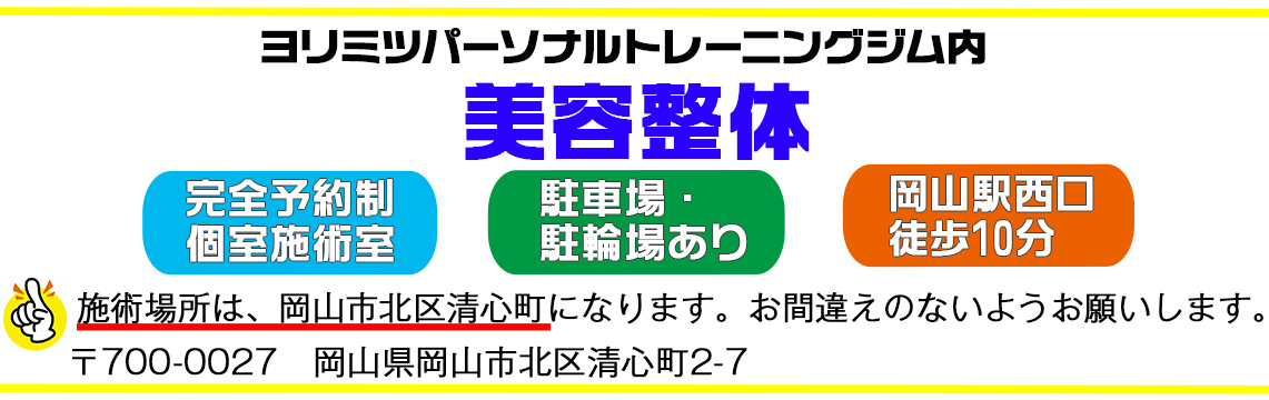 岡山市でボディメイクならヨリミツ治療塾