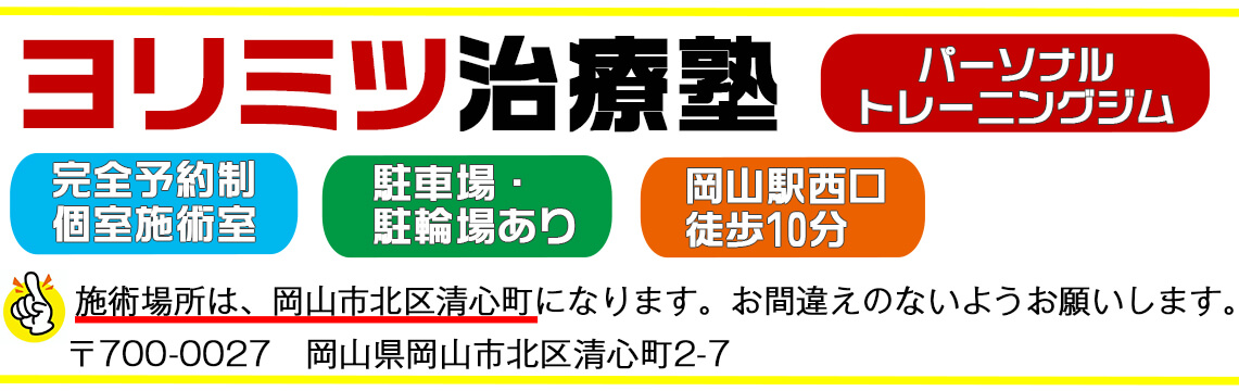 岡山市でボディメイクならヨリミツ治療塾