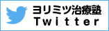 ヨリミツ治療塾Twitter